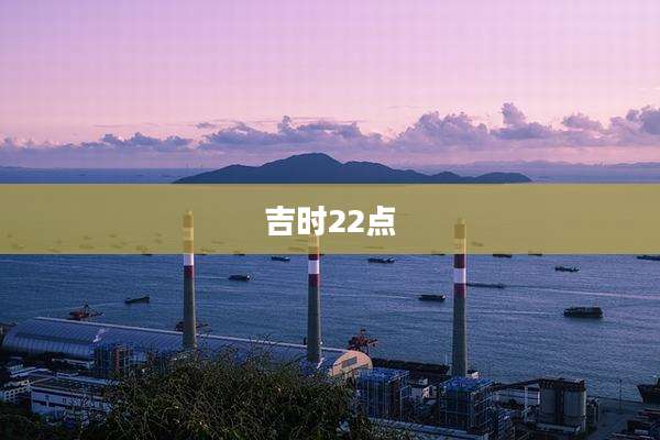 吉时22点