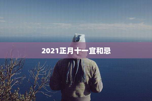 2021正月十一宜和忌