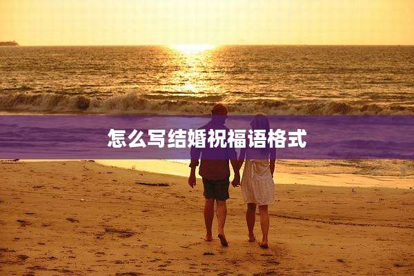 怎么写结婚祝福语格式