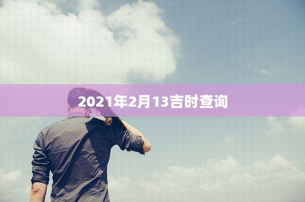 2021年2月13吉时查询