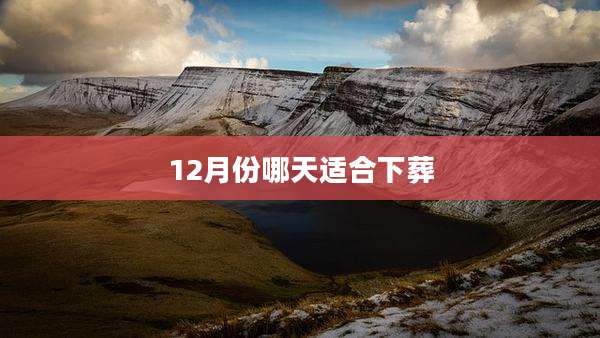 12月份哪天适合下葬