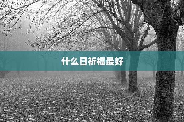 什么日祈福最好