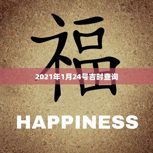 2021年1月24号吉时查询