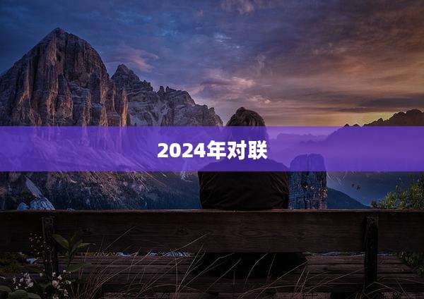 2024年对联