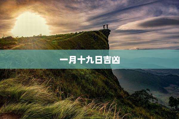一月十九日吉凶