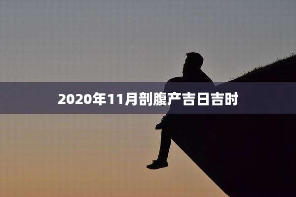 2020年11月剖腹产吉日吉时