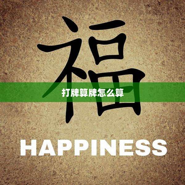 打牌算牌怎么算