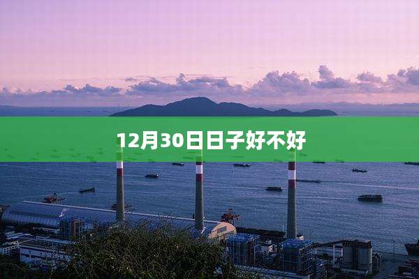 12月30日日子好不好