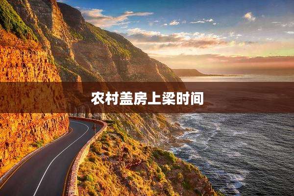 农村盖房上梁时间