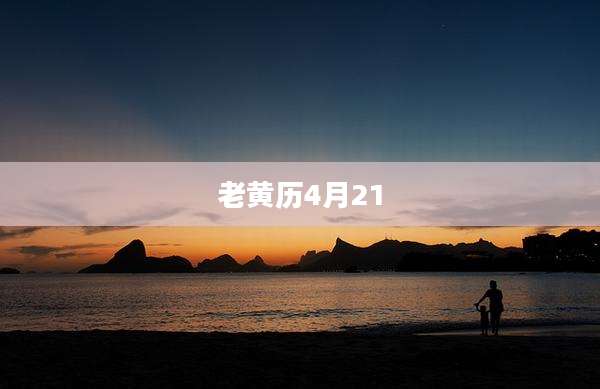 老黄历4月21