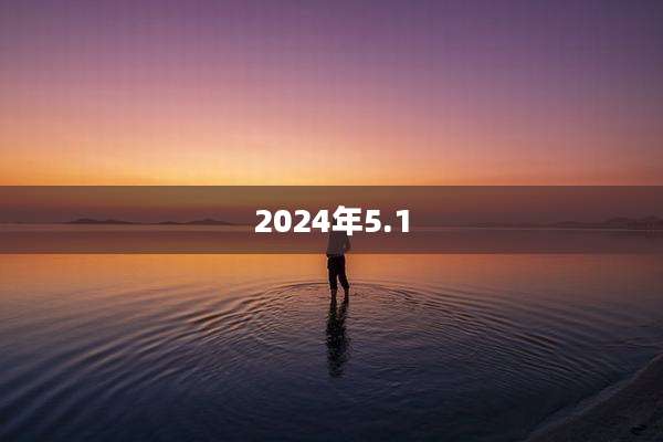 2024年5.1