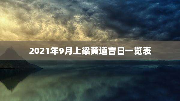 2021年9月上梁黄道吉日一览表