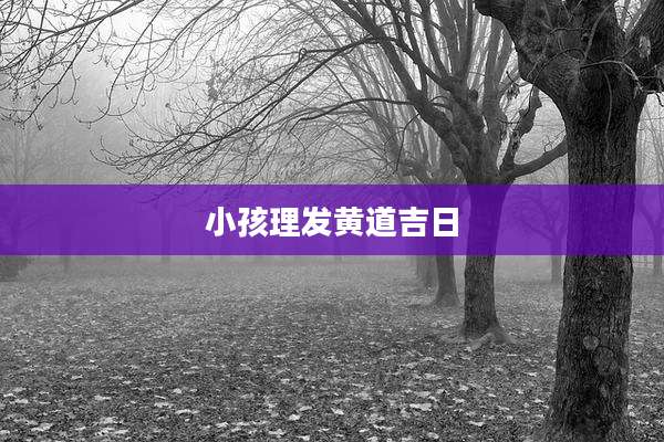 小孩理发黄道吉日