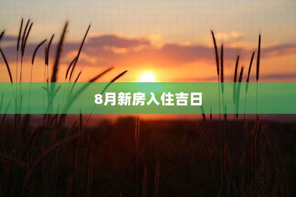 8月新房入住吉日