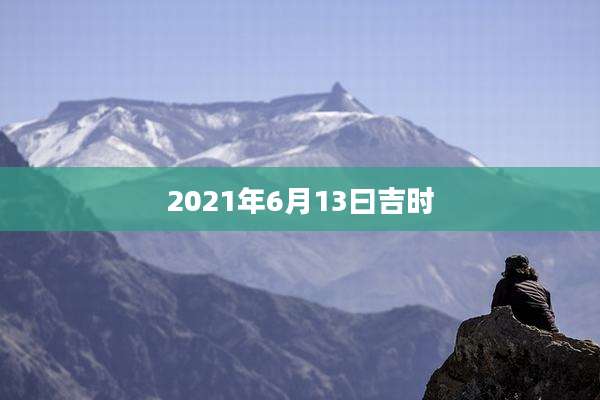 2021年6月13曰吉时