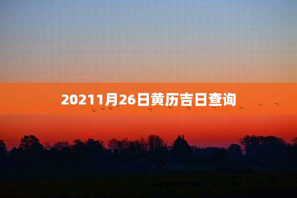 20211月26日黄历吉日查询