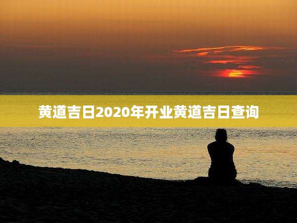 黄道吉日2020年开业黄道吉日查询
