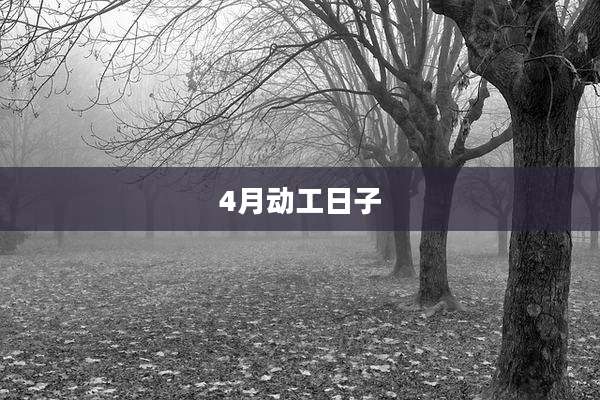 4月动工日子