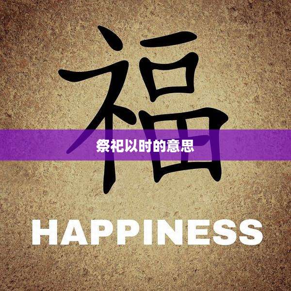 祭祀以时的意思