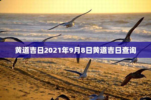 黄道吉日2021年9月8日黄道吉日查询
