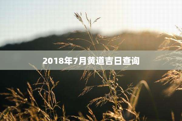2018年7月黄道吉日查询