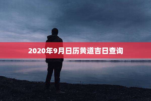 2020年9月日历黄道吉日查询