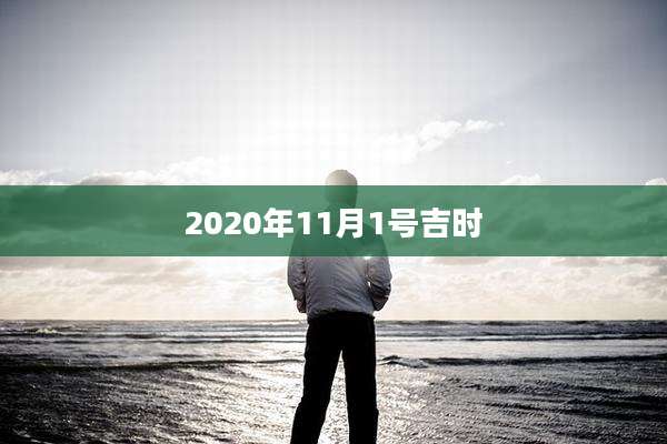 2020年11月1号吉时
