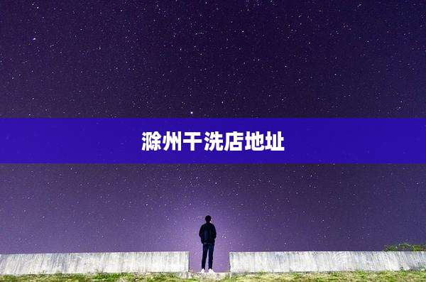 滁州干洗店地址