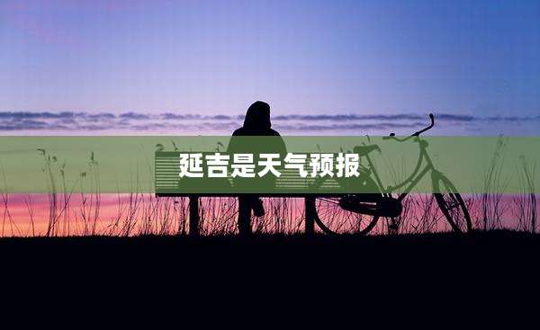 延吉是天气预报