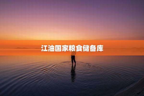 江油国家粮食储备库