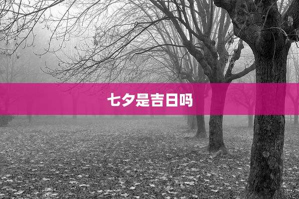 七夕是吉日吗