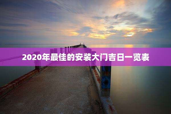 2020年最佳的安装大门吉日一览表