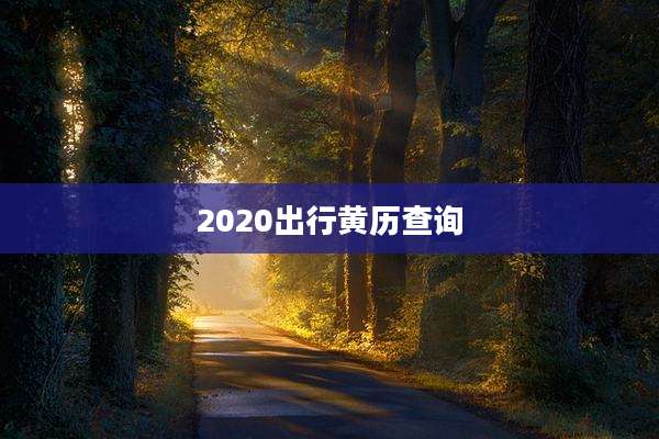 2020出行黄历查询
