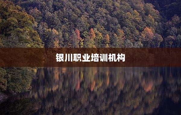 银川职业培训机构