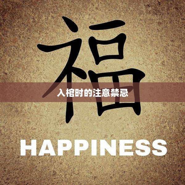 入棺时的注意禁忌