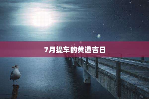 7月提车的黄道吉日