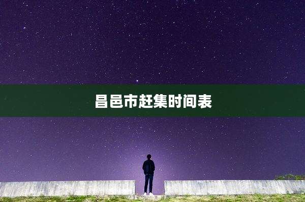 昌邑市赶集时间表