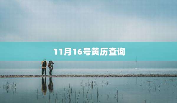 11月16号黄历查询