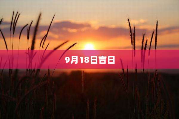 9月18日吉日