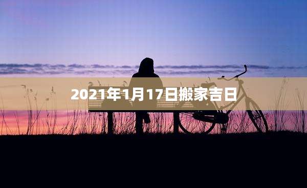2021年1月17日搬家吉日