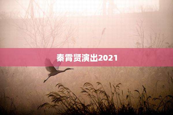 秦霄贤演出2021