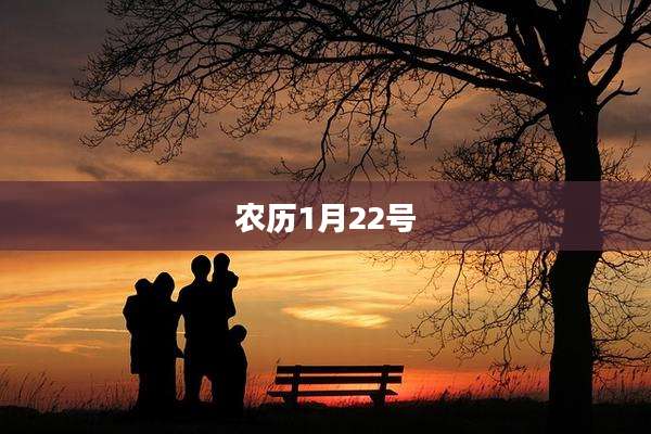 农历1月22号