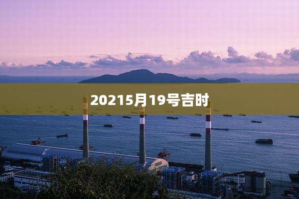 20215月19号吉时