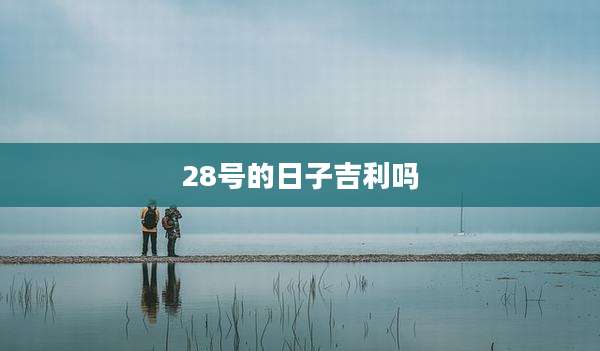 28号的日子吉利吗