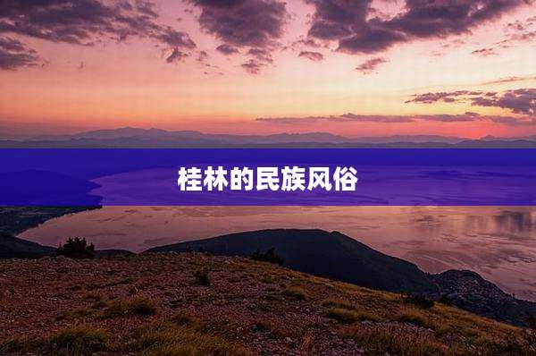 桂林的民族风俗