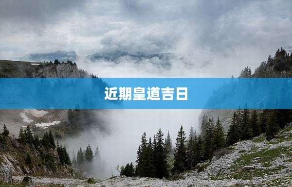 近期皇道吉日