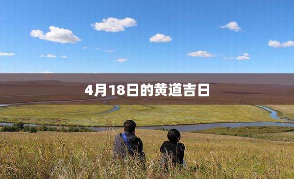 4月18日的黄道吉日