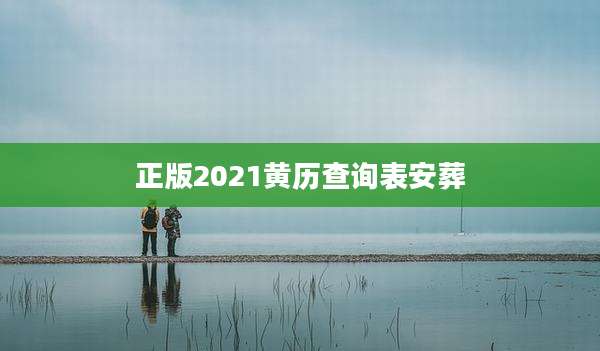 正版2021黄历查询表安葬