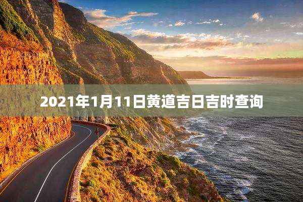 2021年1月11日黄道吉日吉时查询