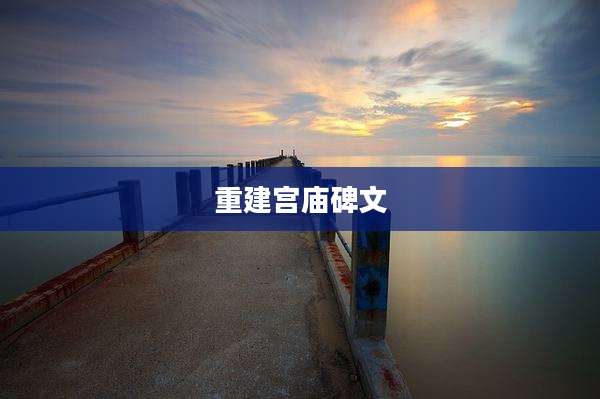重建宫庙碑文